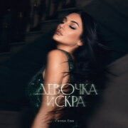 снова Ева - ДЕВОЧКА ИСКРА