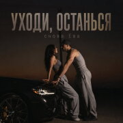 снова Ева - УХОДИ, ОСТАНЬСЯ