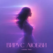 снова Ева - ВИРУС ЛЮБВИ