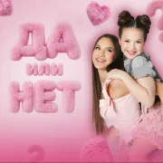 Sofi Shine, Милана Шайн - ДА или НЕТ