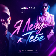Soli, Yaia - Я Лечу к Тебе