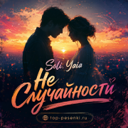 Soli, Yaia - Не Случайности