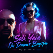 Soli, Yaia - Он Дышит Внутри