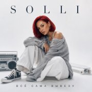 SOLLI - Всё сама вывезу