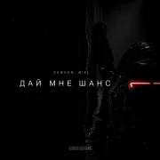 SowCon, Øixl - Дай мне шанс