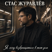 Стас Журавлёв - Я хочу возвращаться в тот дом