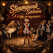 Steampunk Saloon - А я еду за туманом (Тиночка Клофелинн & Блюющие Бантики)
