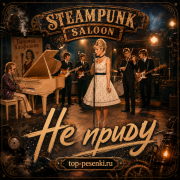 Steampunk Saloon - Не приду (Тина Клофелинн & Замкомпоморде)