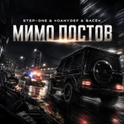 STEP-ONE, DanyDef, Васёк - Мимо постов