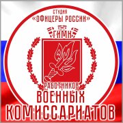 Студия Офицеры России - Гимн Работников Военных Комиссариатов