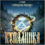 Студия Офицеры России - Купалинка
