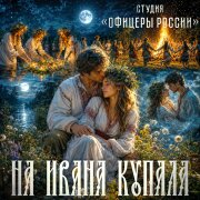 Студия Офицеры России - На Ивана Купала
