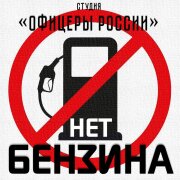 Студия Офицеры России - НЕТ БЕНЗИНА