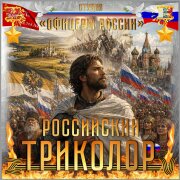 Студия Офицеры России - Российский Триколор