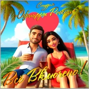 Студия Офицеры России - Всё Включено!