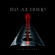 SUNCASTRA - По лезвию