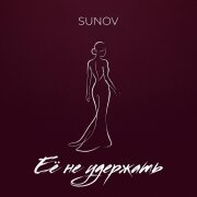 SUNOV - Её не удержать