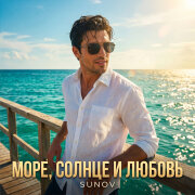 SUNOV - Море, солнце и любовь