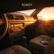 SUNOV - Не выключай