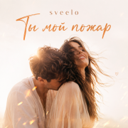 sveelo - Ты мой пожар