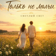 Светлый Свет - Только не молчи