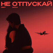 Свят, FURSOV, Harddope - Не отпускай (Dance)
