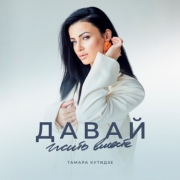 Тамара Кутидзе, Игорь Аравский - Давай жить вместе