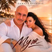 Тамара Кутидзе - Муж