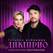 Татьяна Буланова, Константин Костомаров - ДиКаприо