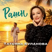 Татьяна Буланова - Рашн