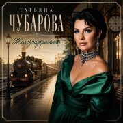 Татьяна Чубарова - Железнодорожная (Поезда)