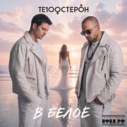 Те100стерон - В белое