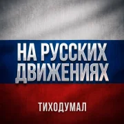 ТихоДумал - НА РУССКИХ ДВИЖЕНИЯХ