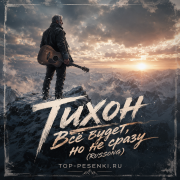 Тихон - Всё будет, но не сразу (RUSSONG)