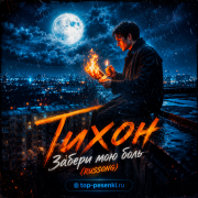 Тихон - Забери мою боль (RUSSONG)