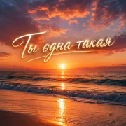Тимур Муратов - Ты одна такая