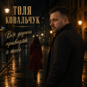 Толя Ковальчук - Все дороги приводят к тебе