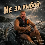 Толя Ладный, Настя Лебедева, Bodon - Не за рыбой