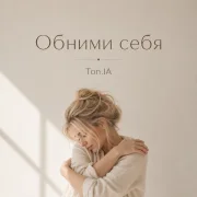 Ton.IA - Обними себя