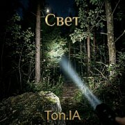 Ton.IA - Свет