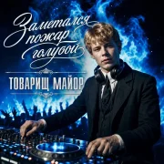 ТОВАРИЩ МАЙОР, БАТЯДЕД - Заметался пожар голубой
