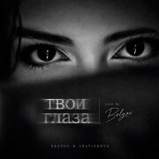TRETIAKOVA, Degede, BOLGOV - Твои глаза