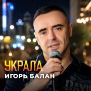 Игорь Балан - Украла