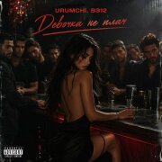 Urumchi, ВЭ12 - Девочка не плач