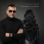 VALERII TYMAN - Я ненавижу - что люблю