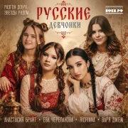 Варя Джем, RIORINNA, Анастасия Брайт, Ева Черепанова, Разгон добра, Звезды рядом - Русские девчонки