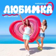 Вау Вероника, Марьяна Локель - ЛЮБИМКА