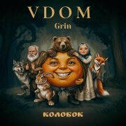 VDOM, Grin - Колобок