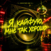 ВЕКТОР 99 - Я КАЙФУЮ, мне так хорошо