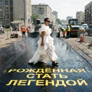 Вера В-Себя - Рождённая стать легендой